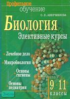 Аверчинкова О.Е. Биология. Элективные курсы. Лечебное дело. Микробиология. Основы гигиены. Основы педиатрии. 9-11 кл. - М.: Айрис-пресс, 2007. - 208 с. - (Профильное обучение). - мягк. обл.