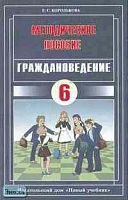Королькова Е.С. Граждановедение. 6 кл. Методическое пособие. - М.: Новый учебник, 2004. - 112 с. - мягк. обл.
