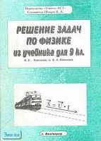 Решение задач по физике из учебника для 9 кл. И.К. Кикоина, А.К. Кикоина / Сост. В.А. Шевцов. - Волгоград: Учитель-АСТ, 1999. - 68 с. - мягк. обл.