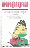 Иванова Т.В, Калинова Г.С, Сонин Н.И. Природоведение. 5 кл. Методическое пособие к учебнику А.А. Плешакова, Н.И. Сонина. - М.: Дрофа, 2002. - 96 с. - мягк. обл.