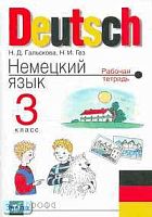 Гальскова Н.Д, Гез Н.И. Немецкий язык. 3 кл. Рабочая тетрадь. - М.: Дрофа, 2003. - 48 с. - мягк. обл.