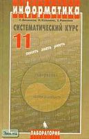 Бешенков С.А, Кузьмина Н.В, Ракитина Е.А. Информатика. Систематический курс: Учебник. 11 кл. гуманитарного профиля. - М.: Бином. Лаборатория Базовых Знаний, 2002. - 200 с. - тверд. обл.
