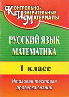 Русский язык. Математика. 1 кл. Итоговая тестовая проверка знаний / авторы-сост. Е.В. Волкова, Т.В. Типаева. - Волгоград: Учитель, 2010. - 35 с. - (КИМ). - мягк. обл.