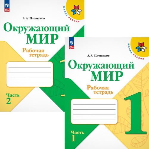 Плешаков А.А. Окружающий мир. 1 кл. Рабочая тетрадь. Комплект в 2-х ч. Ч. 1, Ч. 2. - М.: Просвещение, 2024. - Ч.1: 68 с., Ч.2: 64 с. - (Новый ФГОС. Школа России). - мягк. обл.