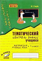 Голубь В.Т. Зачетная тетрадь. 1 кл. Математика. Русский язык. Тематический контроль знаний. - М.: Воронеж: М-КНИГА, 2017. - 112 с. - (ФГОС). - мягк. обл.