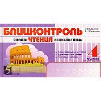 Беденко М.В, Савельев А.Н. Блицконтроль скорости чтения и понимания текста: 4 кл. 2-е полугодие. - М.: 5 за знания, 2008. - 128 с. - (Пять за знания). - мягк. обл.