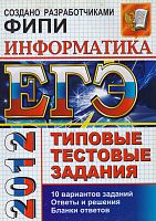 Якушкин П.А, Лещинер В.Р, Кириенко Д.П. ЕГЭ 2012. Информатика. Типовые тестовые задания. - М.: Экзамен, 2012. - 136 с. - цветная мягк. обл.