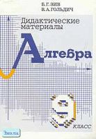 Зив Б.Г, Гольдич В.А. Дидактические материалы по алгебре. 9 кл. - СПб.: Петроглиф: Виктория плюс; М.: ЧеРо, 2006. - 144 с. - мягк. обл.