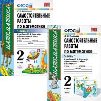 Самсонова Л.Ю. Математика. 2 кл. Самостоятельные работы. Комплект в 2 частях. УМК Моро М.И. - М.: Экзамен. 2020. - 64 с. + 48 с. - (ФГОС. УМК). - мягк. обл.