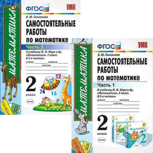 Самсонова Л.Ю. Математика. 2 кл. Самостоятельные работы. Комплект в 2 частях. УМК Моро М.И. - М.: Экзамен. 2020. - 64 с. + 48 с. - (ФГОС. УМК). - мягк. обл.