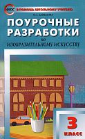 Давыдова М.А. Изобразительное искусство. 3 кл. Поурочные разработки. - М.: Вако, 2016. - 240 с. - (В помощь школьному учителю). - мягк. обл.