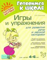 Позднякова Я.Ю. Игры и упражнения для развития речи и мелкой моторики. - СПб.: Литера, 2007. - 32 с. - (Готовимся к школе). - мягк. обл.
