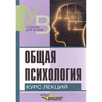 Общая психология: Курс лекций для первой ступени педагогического образования / Сост. Е.И. Рогов. - М.: Владос, 2007. - 447 с. - (Учебник для вузов). - тверд. обл.
