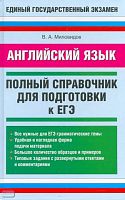 Миловидов В.А. Английский язык: полный справочник для подготовки к ЕГЭ. - М.: Астрель, 2009. - 384 с. - (Единый государственный экзамен). - тверд. обл.