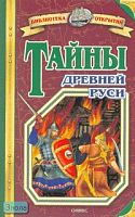 Соловьев В.М. Тайны Древней Руси. - М.: Оникс, 2007. - 512 с. - (Библиотека открытий). - тверд. обл.