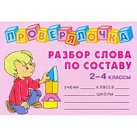 Ушакова О.Д. Разбор слова по составу. 2-4 кл. - СПб.: Литера, 2008. - 64 с. - (Проверялочка). - мягк. обл. - покет.