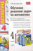 Белошистая А.В. Обучение решению задач по математике. 4 кл. К любому из действующих учебников по математике. - М.: Экзамен, 2009. - 285 с. - (Учебно-методический комплект). мягк. обл.