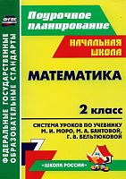 Математика. 2 кл. Система уроков. УМК Моро М.И, Бантова М.А / Авт.-сост. С.В. Савинова. - Волгоград: Учитель, 2014. - 351 с. - (ФГОС. Поурочное планирование). - мягк. обл.
