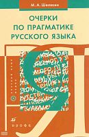 Шелякин М.А. Очерки по прагматике русского языка. - М.: Дрофа, 2010. - 285 с. - мягк. обл.