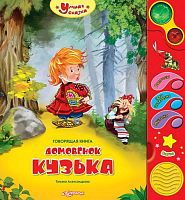Александрова Т. Домовенок Кузька. Говорящая книжка. 6 кнопок. - М.: Азбукварик. - (Умная сказка). - картон.