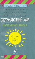 Яременко Е.О. Программно-методические материалы. Окружающий мир. Начальная школа. - М.: Дрофа, 2001. - 256 с. - мягк. обл.