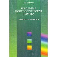 Хухлаева О.В. Школьная психологическая служба. Работа с учащимися. - М.: Генезис, 2010. - 208 с. - (Психология в образовании). - мягк. обл.