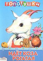 Идет коза рогатая. Русские народные песенки. - М.: Стрекоза, 2012. - 8 с. - (Топотушки). - Картонка