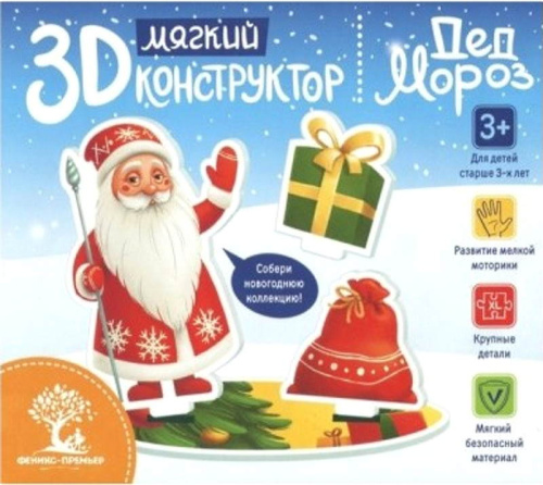 Мягкий объемный конструктор 3D. - Феникс-Премьер. - ф.160*230 мм