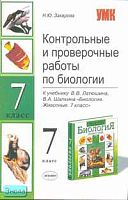 Захарова Н.Ю. Контрольные и проверочные работы по биологии: к учебнику В.В. Латюшина, В.А. Шапкина "Биология. Животные. 7 кл.". - М.: Экзамен, 2007. - 160 с. - (Учебно - методический комплект). - мягк. обл.