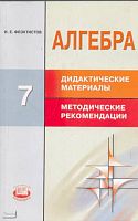 Феоктистов И.Е. Алгебра. 7 кл. Дидактические материалы. Методические рекомендации к учебнику Ю.Н. Макарычева "Алгебра. 7 кл". - М.: Мнемозина, 2013. - 166 с. - мягк. обл.