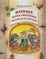Смирнова Т.В. Новые приключения Белки и её друзей. 4 кл. Учебное пособие. Книга 2. - Самара: Федоров, 2001. - 128 с. - (Прикладная экономика для младших школьников). - тверд. обл.