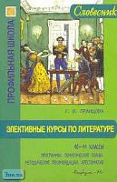 Пранцова Г.В. Элективные курсы по литературе. 10-11 кл: Программы. Тематические планы. Методические рекомендации. Хрестоматия. - М.: Вербум-М, 2006. - 189 с. - (Словесник; Профильная школа). - мягк. обл.