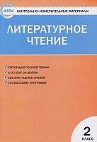 Контрольно-измерительные материалы. Литературное чтение. 2 кл / Сост. С.В. Кутявина. - М.: ВАКО, 2013. - 80 с. - (Контрольно-измерительные материалы). - мягк. обл.