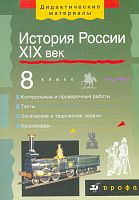 Сухов В.В. История России XIX век. 8 кл. Дидактические материалы. - Дрофа, 2003. - 256 с. - мягк. обл.