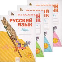 Нечаева Н.В, Воскресенская Н.Е. Русский язык. Тетрадь по письму. 3 кл. Комплект в 4-х ч. - Самара: Федоров, 2015. - 48 с. + 48 с. + 48 с. + 48 с. - (ФГОС). - мягк. обл.