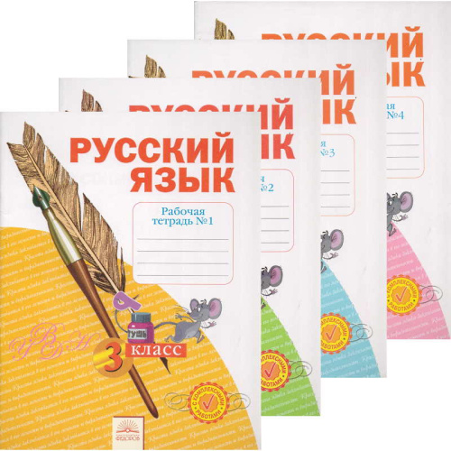 Нечаева Н.В, Воскресенская Н.Е. Русский язык. Тетрадь по письму. 3 кл. Комплект в 4-х ч. - Самара: Федоров, 2015. - 48 с. + 48 с. + 48 с. + 48 с. - (ФГОС). - мягк. обл.