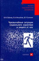 Губанов В.М, Михайлов Л.А, Соломин В.П. Чрезвычайные ситуации социального характера и защита от них: учебное пособие. - М.: Дрофа, 2007. - 285 с. - (Высшее педагогическое образование). - тверд. обл.