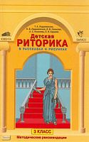 Ладыженская Т.А. Детская риторика в рассказах и рисунках. 3 кл. Методические рекомендации. - М.: Баласс: Ювента, 2006. - 112 с. - мягк. обл.