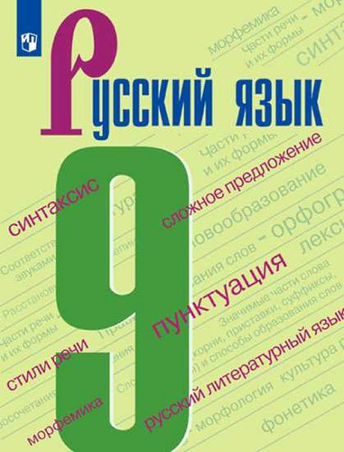 Бархударов С.Г, Крючков С.Е, Максимов Л.Ю. Русский язык. 9 кл. Учебник. - М.: Просвещение, 2025. - 260 с. (ФГОС). - мягк. обл.