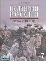 Пчелов Е.В. История России. 17-18 века. 7 кл. Учебник. - М.: Русское слово - РС, 2004. - 280 с. - тверд. обл.