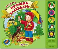 Крошка-календарь. Говорящие стихи. Музыкальная книжка. 5 кнопок. - М.: Азбукварик. - (Малютка). - картон.