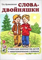 Куликовская Т.А. Слова-двойняшки. Стихи для знакомства детей с многозначными словами. - М.: Гном, 2016. - 48 с. - мягк. обл.