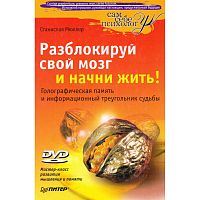 Мюллер С. Разблокируй свой мозг и начни жить! +DVD Мастер-класс развития мышления и памяти. - СПб.: Питер, 2010. - 208 с. - (Сам себе психолог). - тверд. обл.