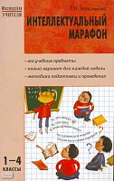 Максимова Т.Н. Интеллектуальный марафон: 1-4 кл. - М.: ВАКО, 2010. — 208 с. — (Мастерская учителя). - мягк. обл.