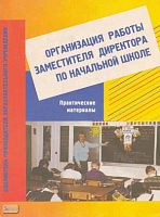Организация работы заместителя директора по начальной школе. Практические материалы:: Пособие для завучей. - М.: ВЛАДОС, 2003. - 144 с. - (Библиотека руководителя общеобразовательного учреждения). - мягк. обл.