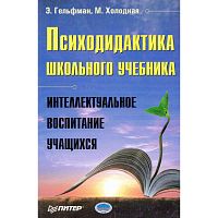 Гельфман Э.Г, Холодная М.А. Психодидактика школьного учебника. Интеллектуальное воспитание учащихся. - СПб.: Питер, 2006. - 384 с. - тверд. обл.