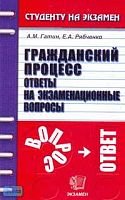 Гатин А.М, Рябченко Е.А. Гражданский процесс: Ответы на экзаменационные вопросы: Учебное пособие для вузов. - М.: Экзамен, 2006. - 288 с. - (Студенту на экзамен). - мягк. обл.