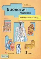 Маш Р.Д, Драгомилов А.Г. Биология. Человек. 8 кл. Методическое пособие. - М.: Вентана-Графф, 2005. - 288 с. - тверд. обл.