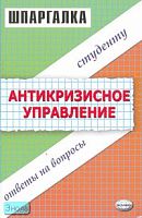 Каташева В.Д, Диденко С.С, Крутякова Ю.А. Антикризисное управление. Шпаргалка: учебное пособие. - М.: Экзамен, 2007. - 48 с. - (Шпаргалка). - мягк. обл.