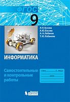 Босова Л.Л, Босова А.Ю. Информатика. 9 кл. Самостоятельные и контрольные работы. - М.: БИНОМ. Лаборатория знаний, 2018. - 80 с. - (ФГОС). - мягк. обл.